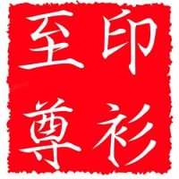 至尊印衫 TT PRINTING